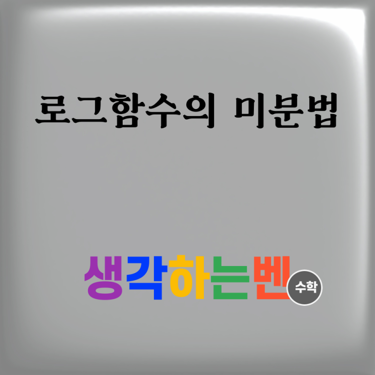  로그함수의 미분법 (미적분)