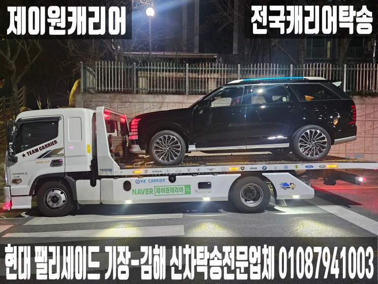  현대 팰리세이드 부산기장→경남김해 단독캐리어탁송｜어부바 카캐리어 셀프카 국산차 프리미엄운송. 
