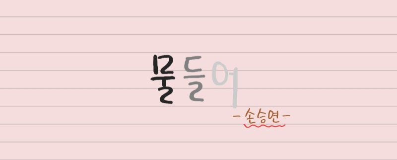 손승연 - 물들어 (원곡: BMK) 손글씨가사,오디오,TV영상