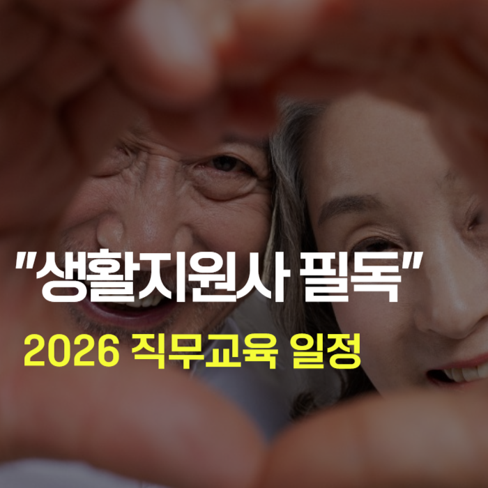 노인맞춤돌봄서비스 배움터 사이트 바로가기 2026년 직무교육 신청