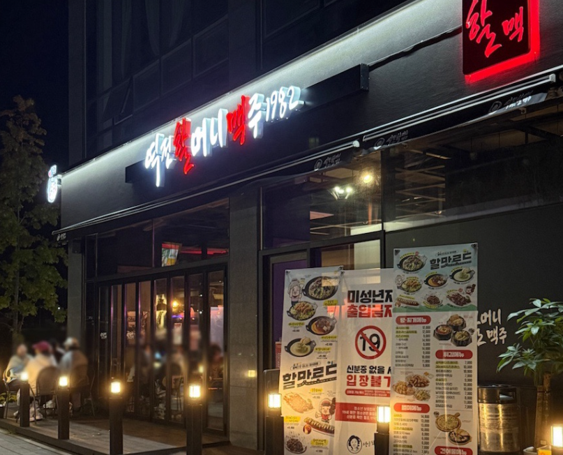 역전할머니맥주 남양주지금점 사진 1