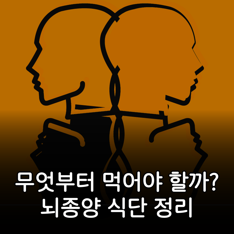 뇌종양에 좋은 음식 7가지, 무엇부터 먹어야 할까? 뇌종양 식단 정리