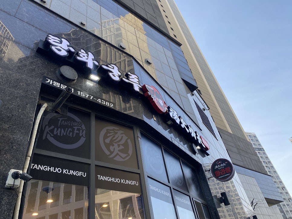 탕화쿵푸마라탕 구파발역점 사진 1