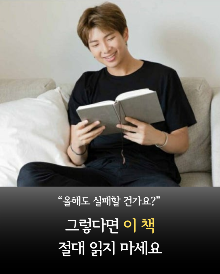  "올해도 실패할 건가요?" 그렇다면 이 책 절대 읽지 마세요