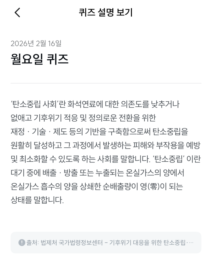  [기후행동 기회소득] 2월 16일 기후행동 퀴즈 정답 - 탄소중립 사회