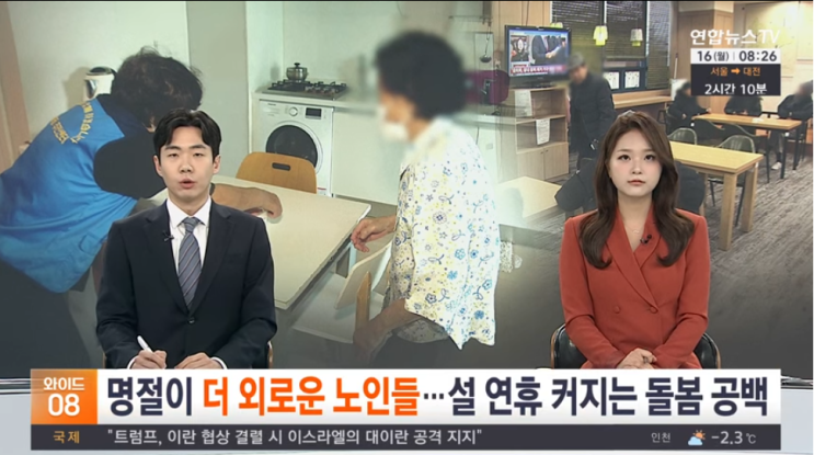 명절이 더 외로운 노인들…설 연휴 커지는 돌봄 공백 [연합뉴스TV]