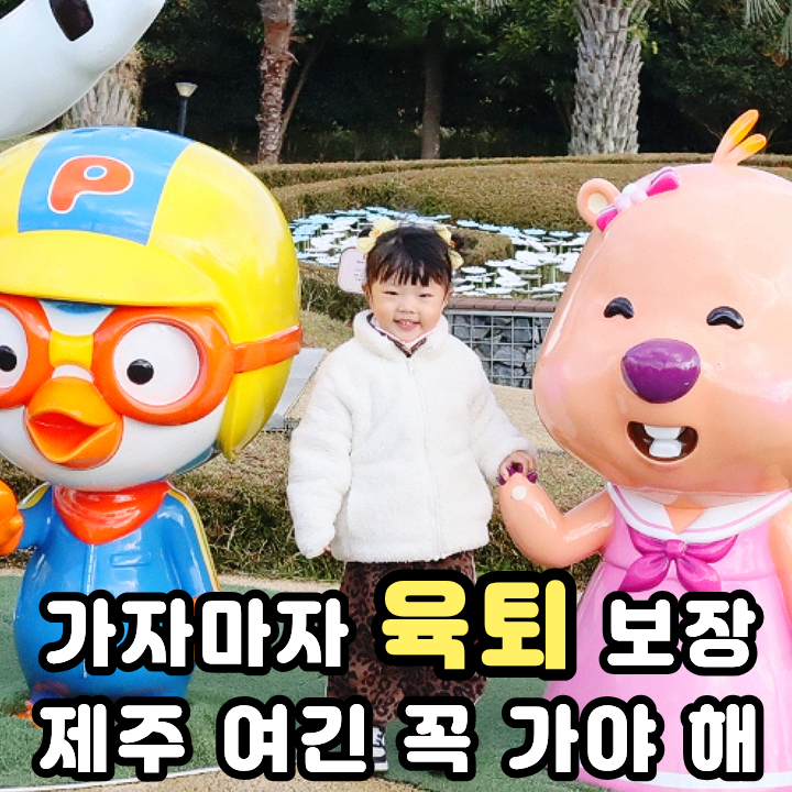  제주 뽀로로 테마파크 실내 야외 다 있는 대형 키즈카페 아기랑