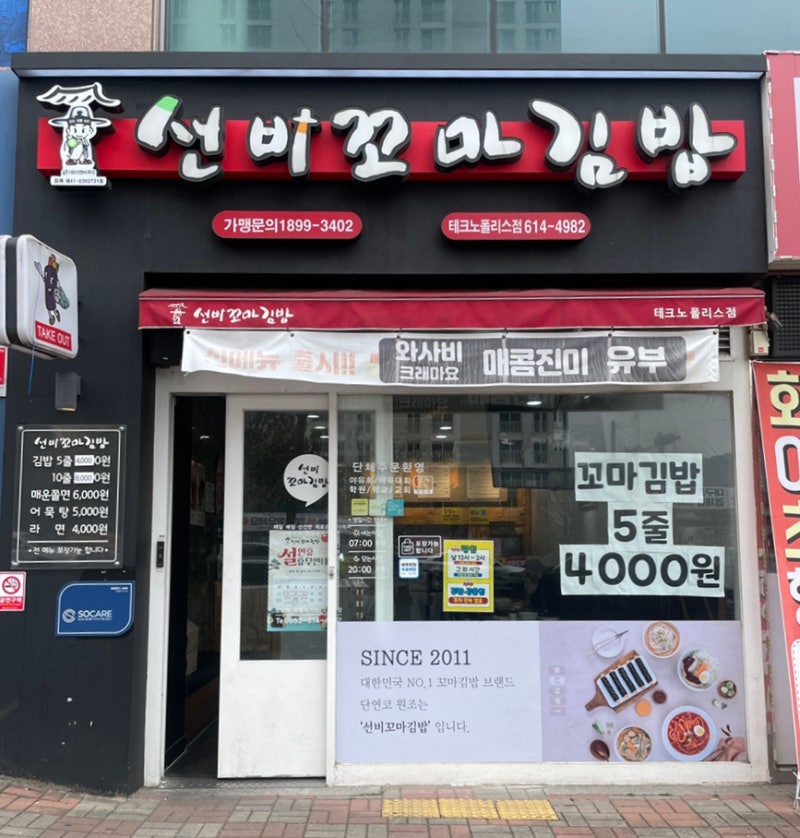 대구 현풍 테크노폴리스 선비꼬마김밥 메뉴 꼬마김밥 떡볶이 후기