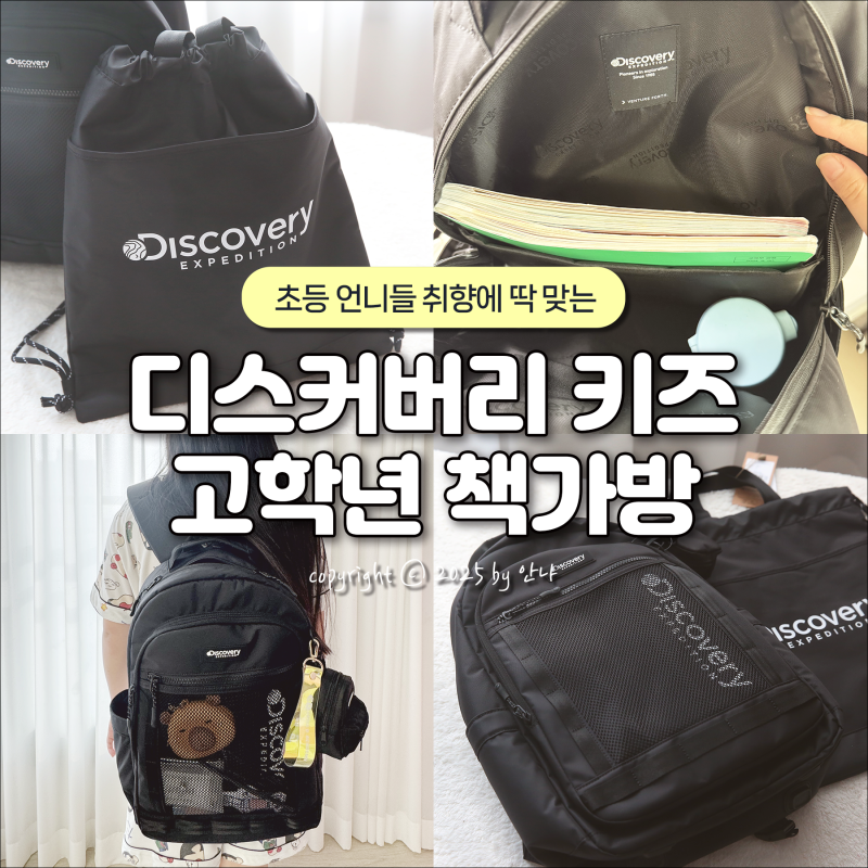 초등 고학년 책가방 선택 TIP, 가벼운 초등 백팩 디스커버리키즈 초등학생 책가방