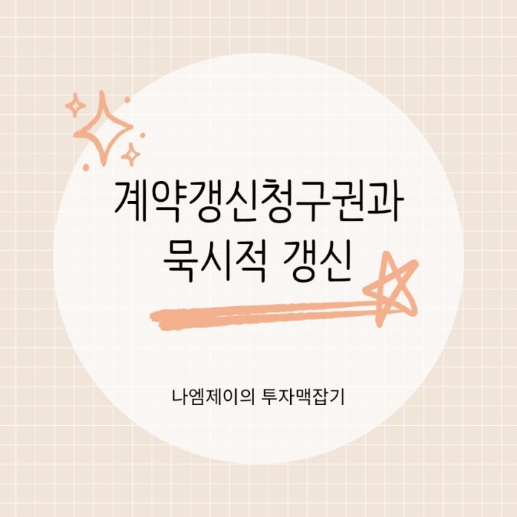 전세재계약 방법 계약갱신청구권과 묵시적갱신 차이