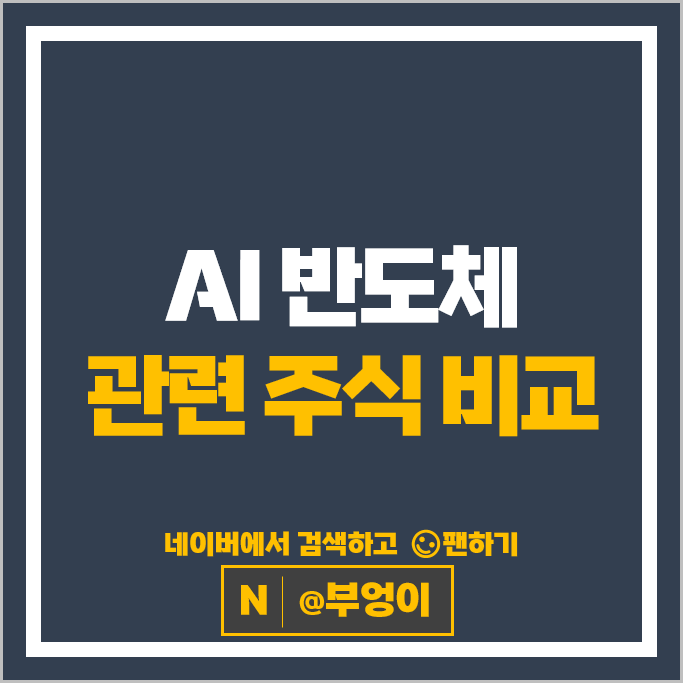 4차산업 AI 반도체관련주 SFA반도체 주가 한미반도체 주식