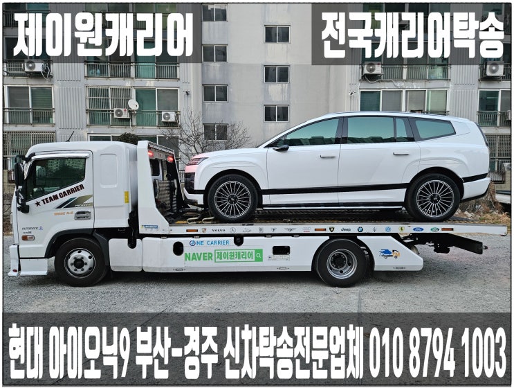  현대 아이오닉9｜부산-경주 신차단독캐리어탁송｜어부바 카캐리어 셀프카 장거리 프리미엄운송 