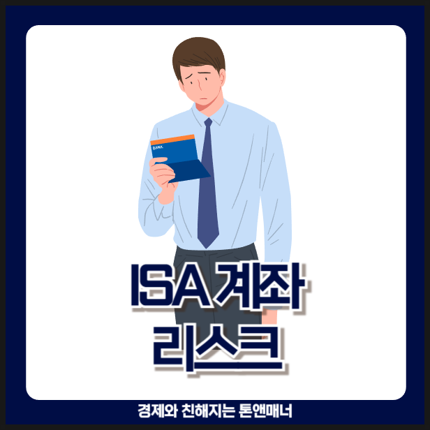  ISA 계좌 5년 투자 후 깨달은 진짜 리스크 3가지