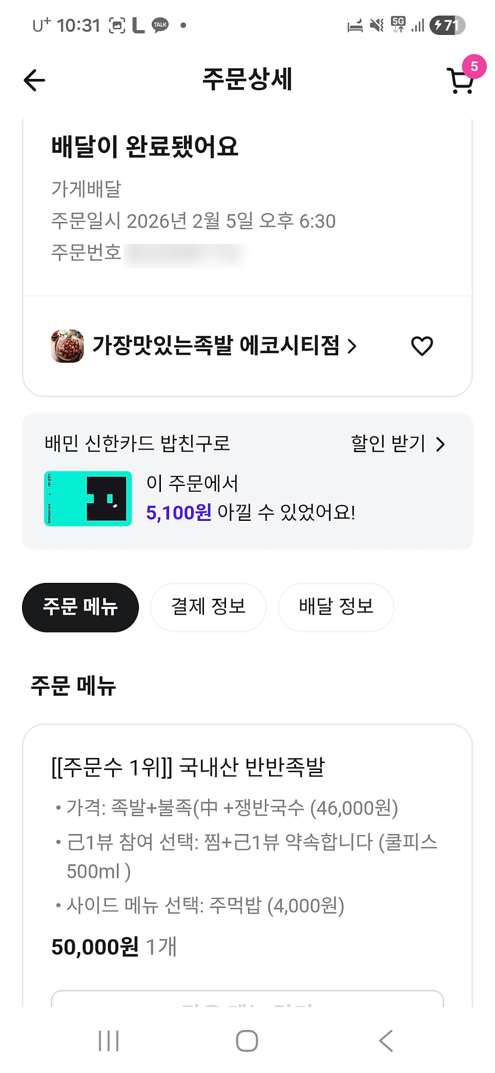가장맛있는족발 전주에코시티점 사진 5
