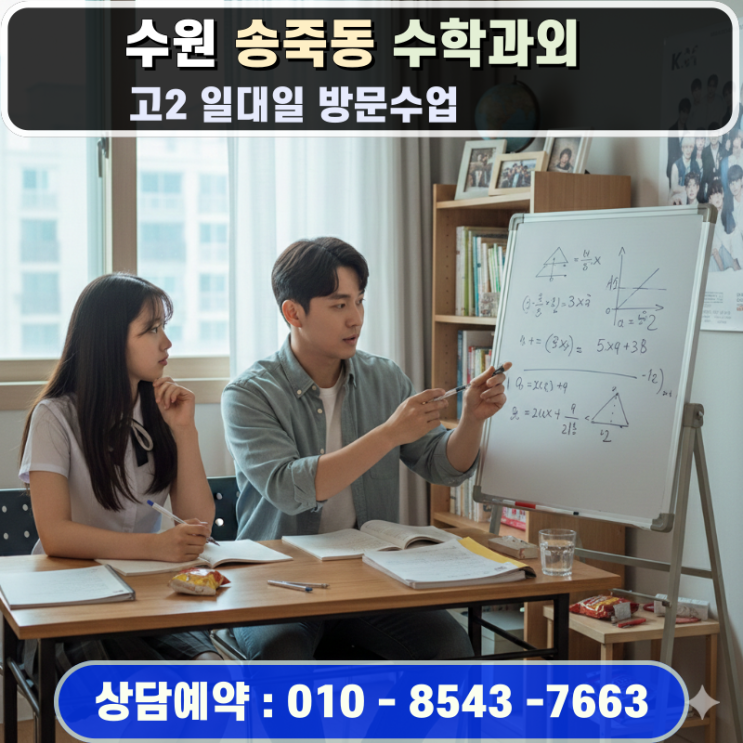  고2 수학과외 수원 송죽동 방문과외 맞춤형 커리큘럼