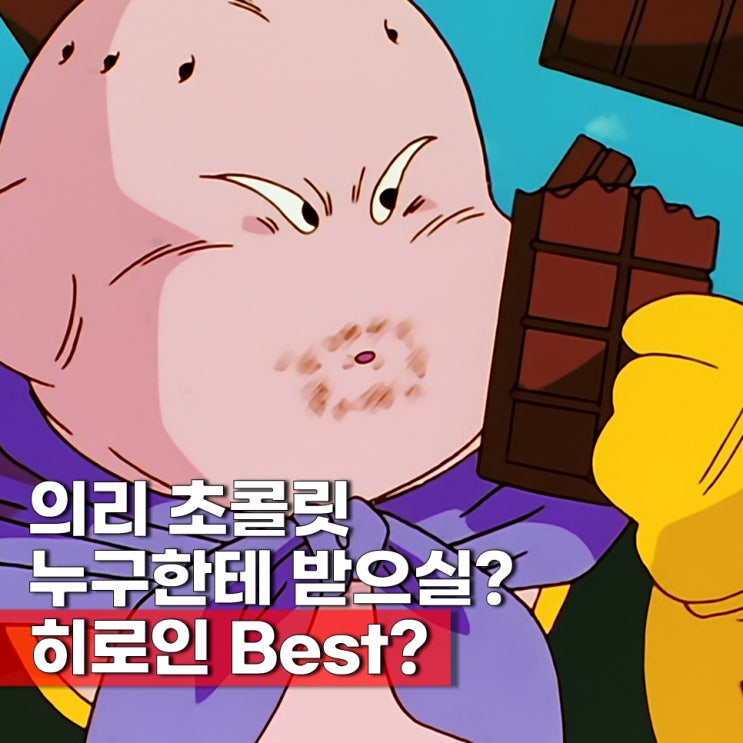  의리 초콜릿을 받고 싶은 애니 히로인은?