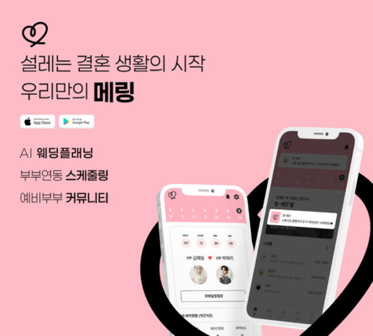   “자기야, 이거 하나면 돼” 예비부부 10만 쌍이 찜한 ‘메링’의 정체는?