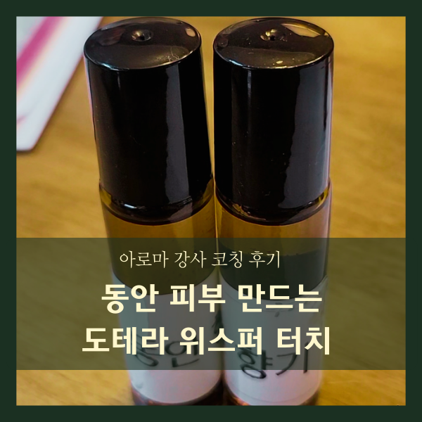  아로마 강사 코칭 후기, 동안 피부 만드는 도테라 위스퍼 터치
