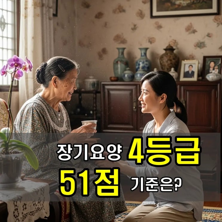  장기요양등급 4등급 51점 기준, 우리 부모님도 해당될까?