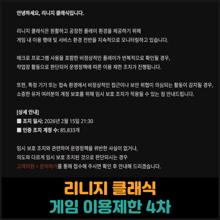  리니지 클래식, 게임 이용제한 조치 (4차)