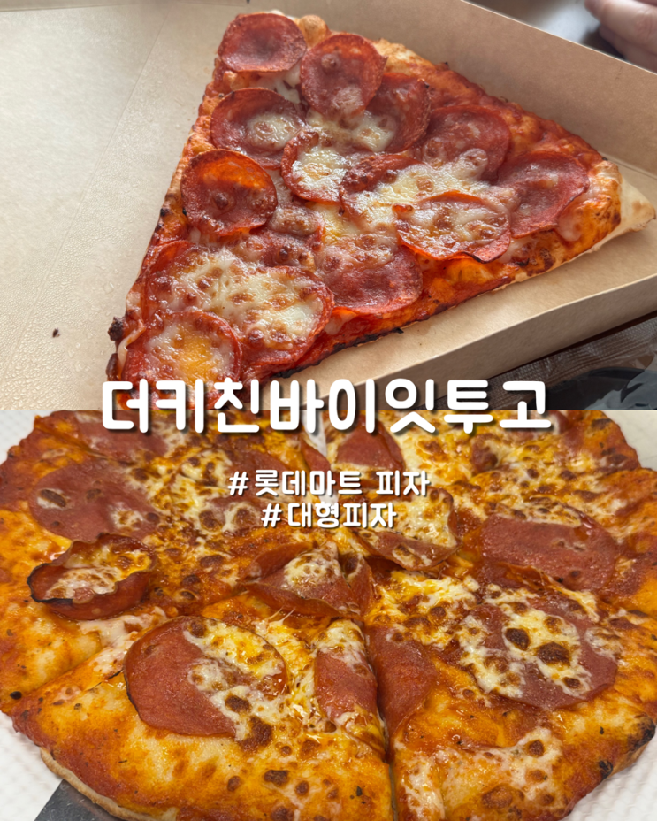  울산 롯데마트 피자 얇은 도우 피자 더키친바이잇투고