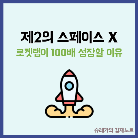  제2의 스페이스X 로켓랩이 100배 성장할 수 있는 이유