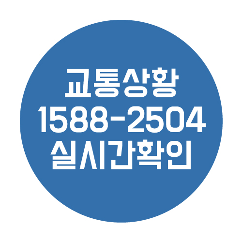 실시간 교통상황 1588-2504 문자로 도로 상황 확인하기