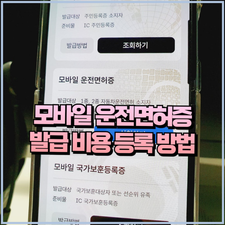  모바일 운전면허증 발급 방법 비용