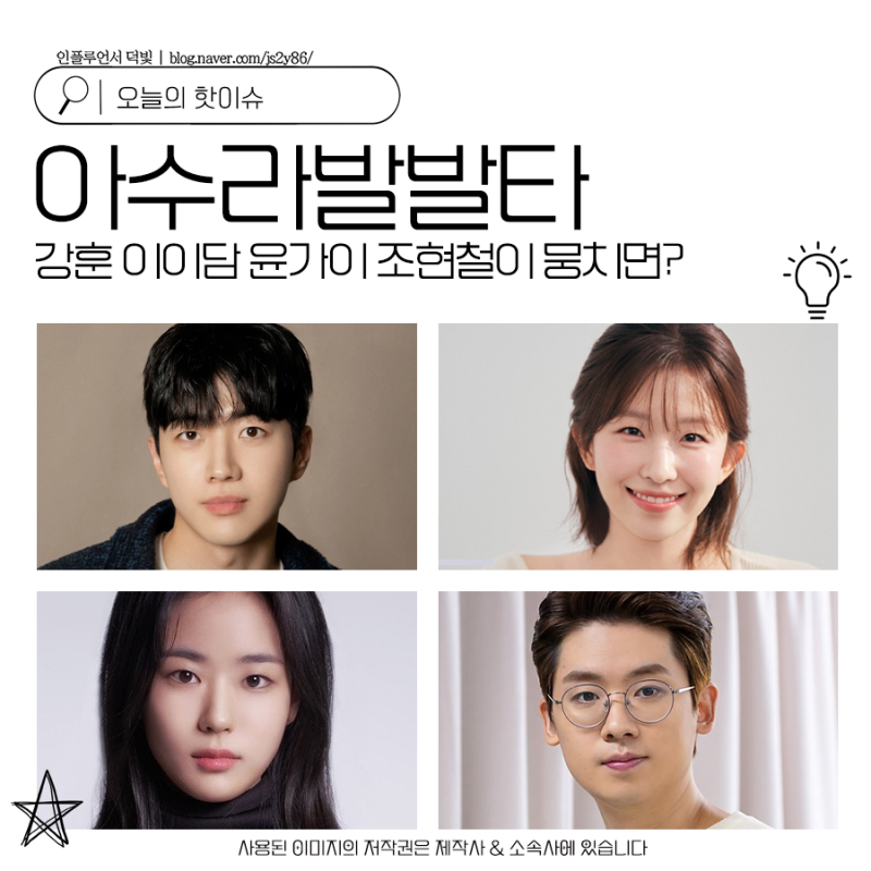 What if Kang Hoon, Lee Yi-dam, Yoon Ga-yi, and Jo Hyun-chul Team Up for the Asura Balbalta Drama?