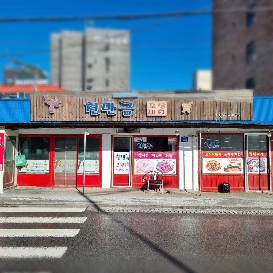 천만금포장마차 사진 2
