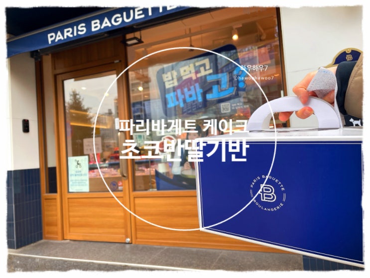  파리바게트 케이크 추천·비추천 | 초코반 딸기반 ( 초코케이크, 딸기케이크 ) 솔직후기