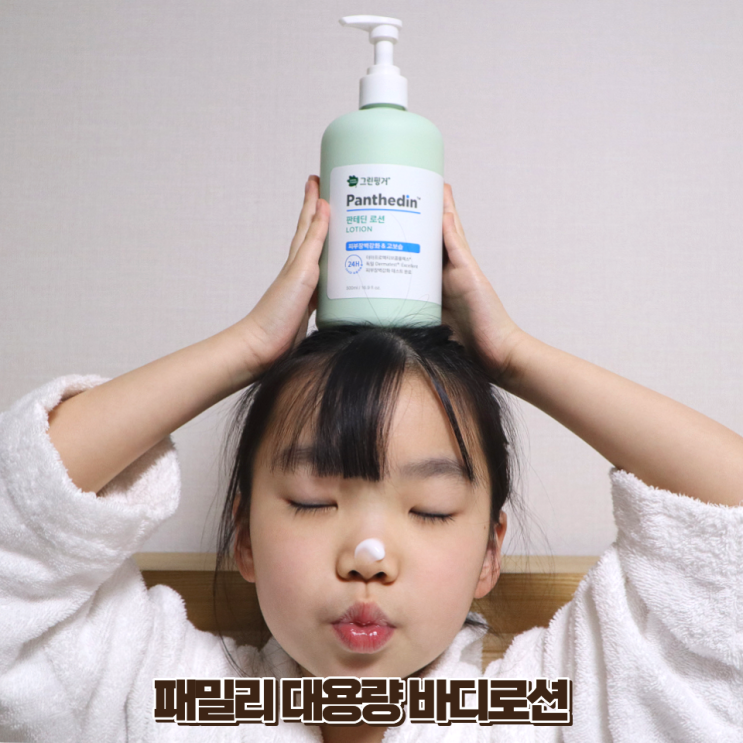 온가족 함께쓰는 대용량 고보습 그린핑거 판테딘 아기 바디로션