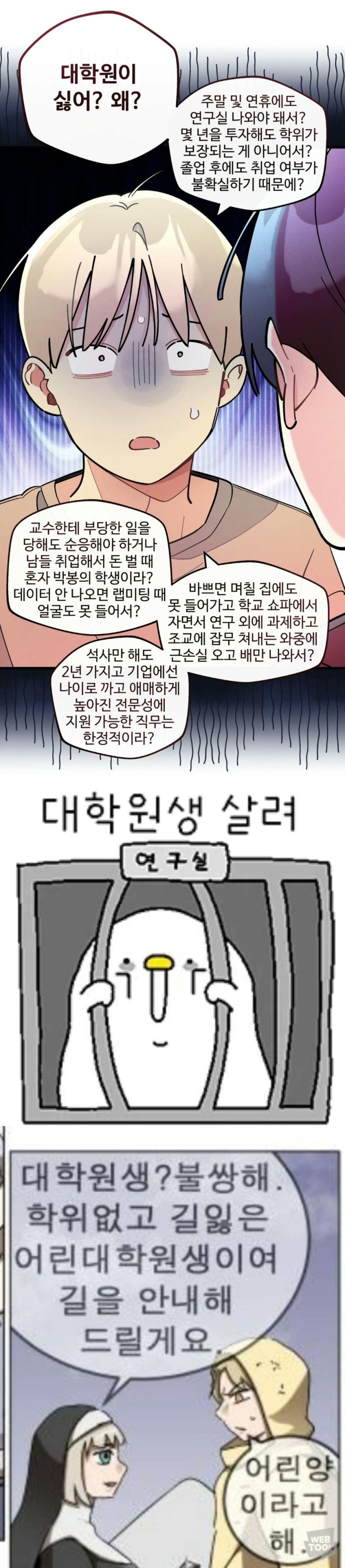  대체 왜 대학원이 싫다는거야, 왜?.manhwa
