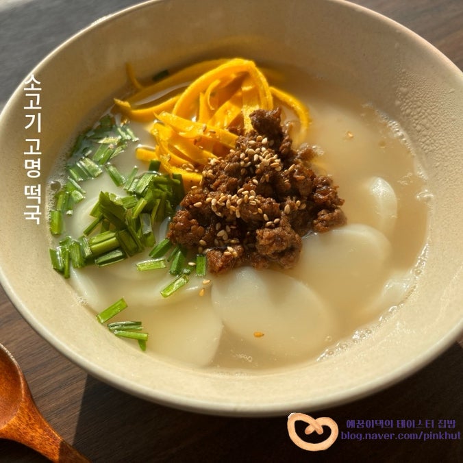 소고기 떡국 끓이기 전에 이거 꼭 보셔야 합니다! 설날 명절 다진 소고기고명 떡국레시피, 다....