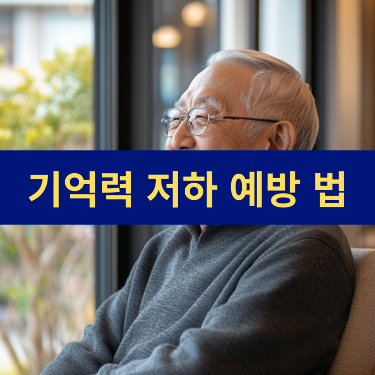  기억력 저하 기억력 감퇴 예방에 좋은 생활 습관 5가지