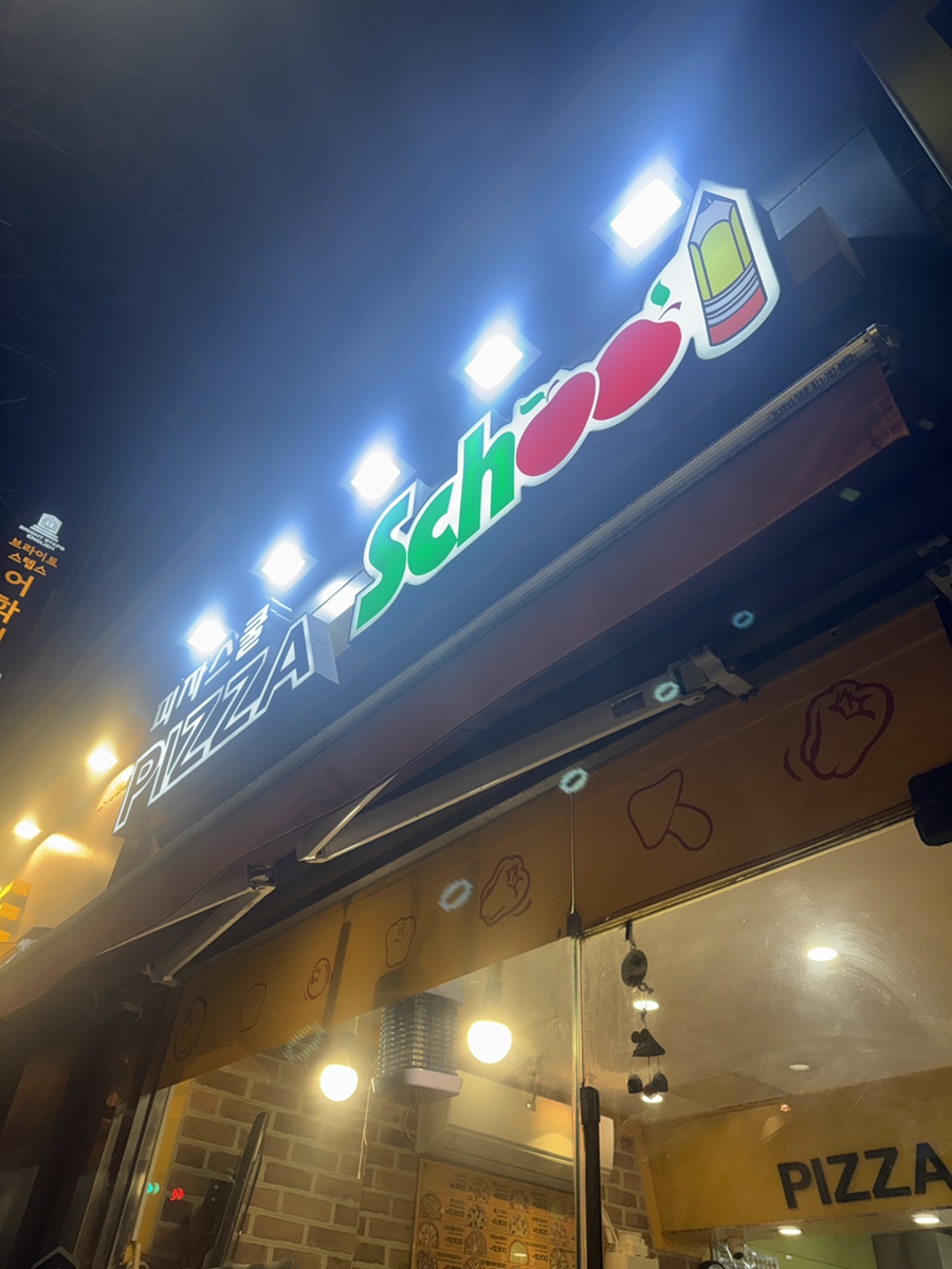 피자스쿨 풍납점 사진 1
