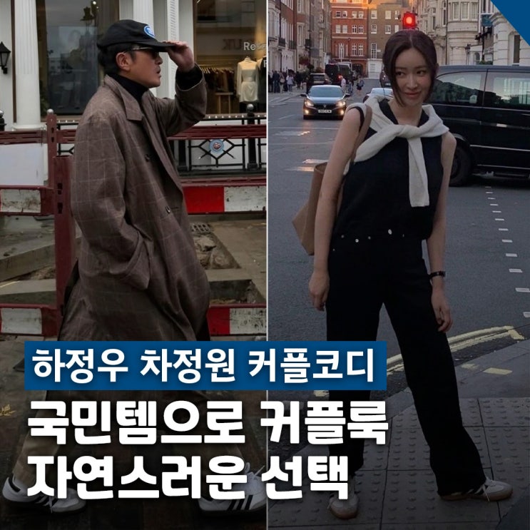  하정우 차정원 뉴발란스 커플코디, 뉴발 530 & 아디다스 삼바 OG