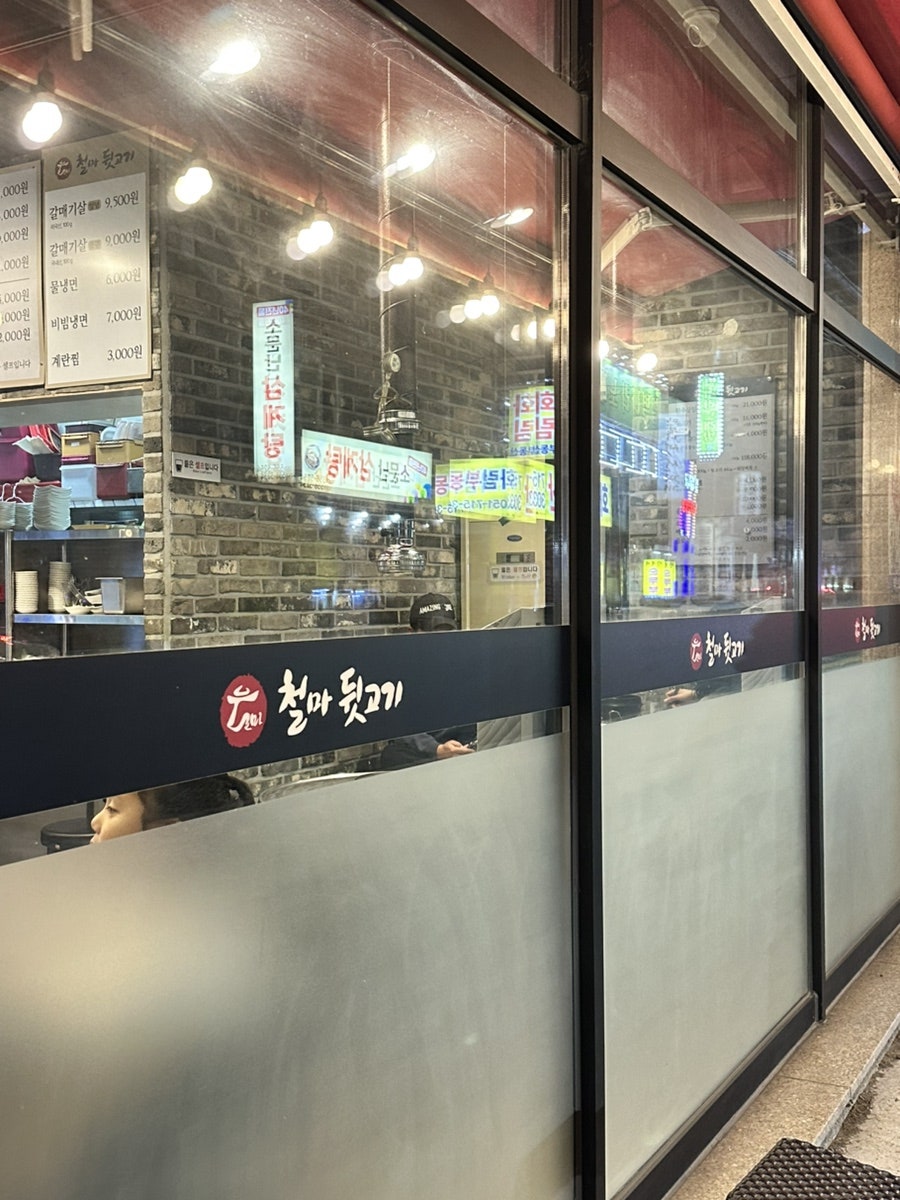 철마뒷고기 온천2호점 사진 2