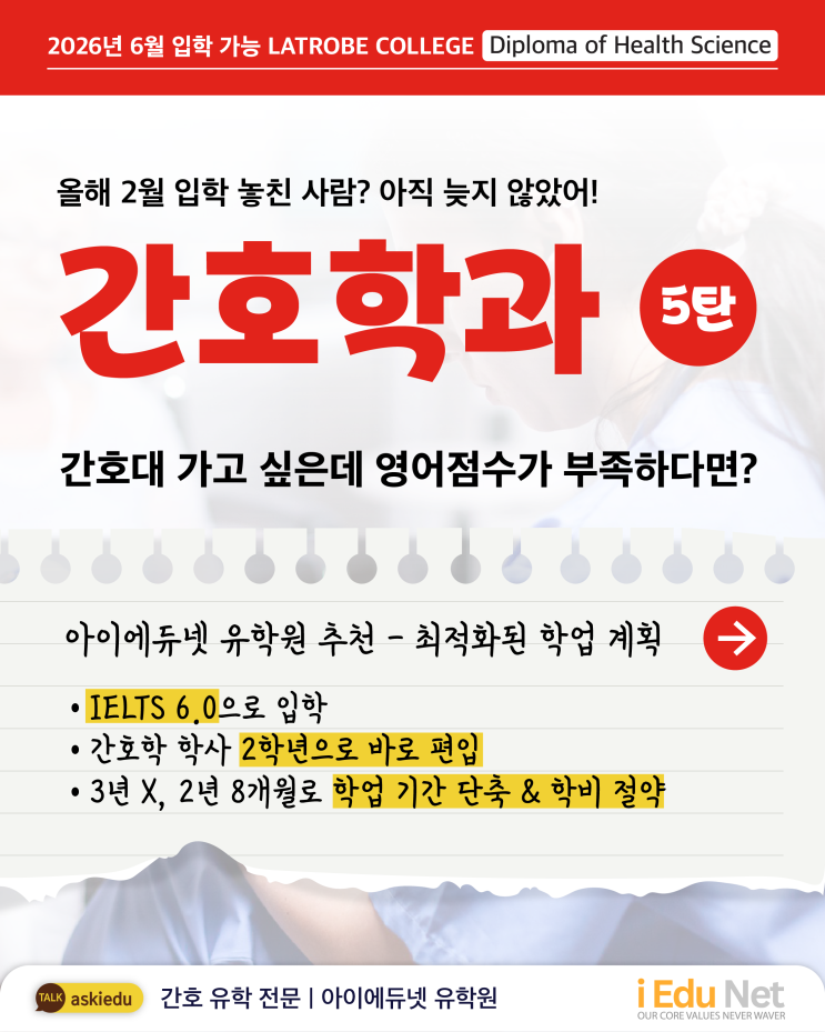  [호주 영주권학과] 간호학과 꿈꾸는 학생 필독!영어점수 IELTS/PTE 부족해도 라트로브 6월 입학| 디플로마 - 학사 2학년 편입