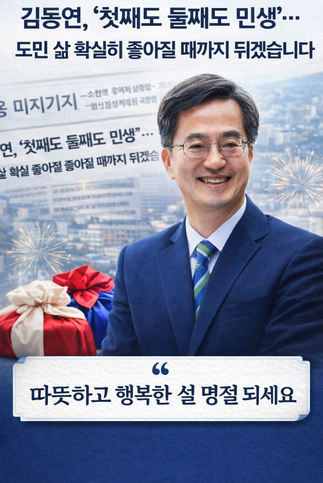 김동연 경기도지사, “첫째도 둘째도 민생”… 재선 도전 속 여론 1위 굳히기