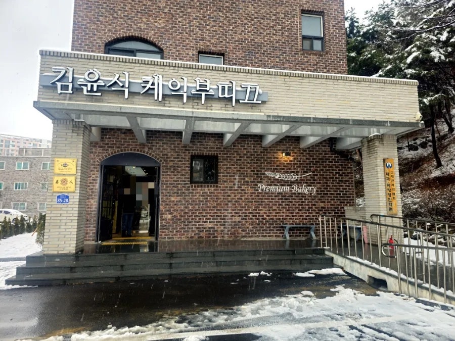 김윤식케익부띠끄 월대산점 사진 1