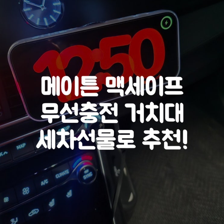  차량용무선충전기 추천｜메이튼 맥세이프 거치대 새차선물 어때요?