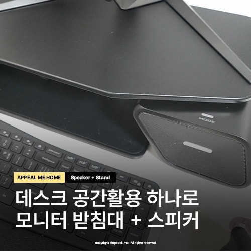  모니터받침대랑 컴퓨스피커를 하나로 쓸 수 있다면 모베이스 조이트론
