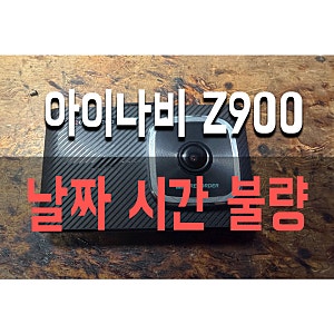 서울 아이나비 Z900 블랙박스 날짜시간 오류 / 백업배터리 교체 수리