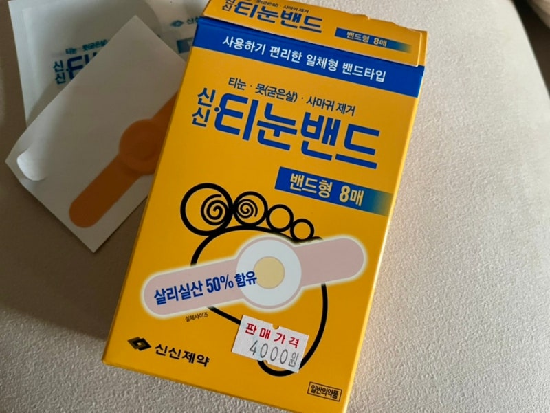 약국에서 바로 샀다 ! 신신제약 티눈밴드 솔직후기 (발바닥 티눈 제거 성공?)