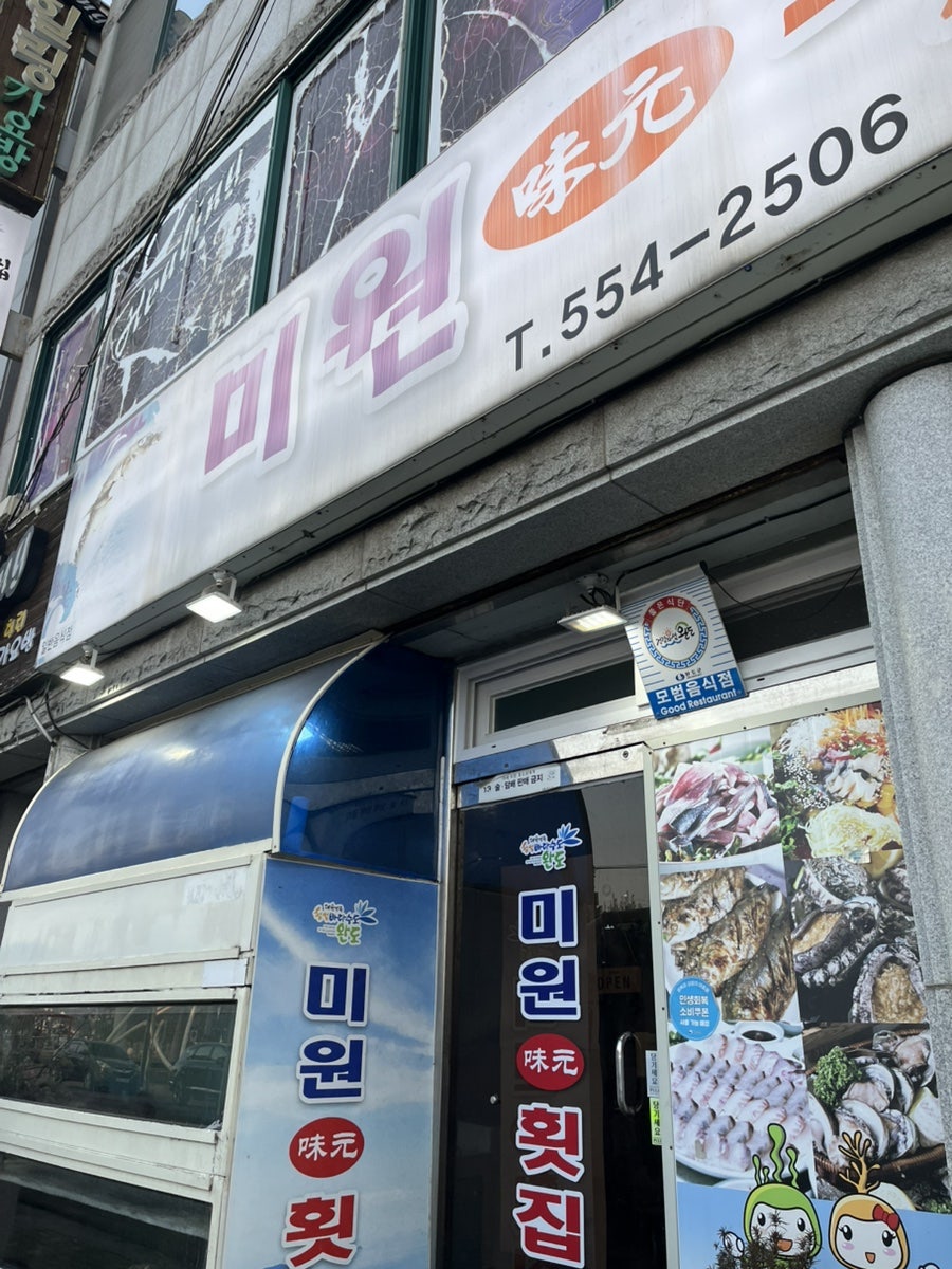 미원횟집 사진 2