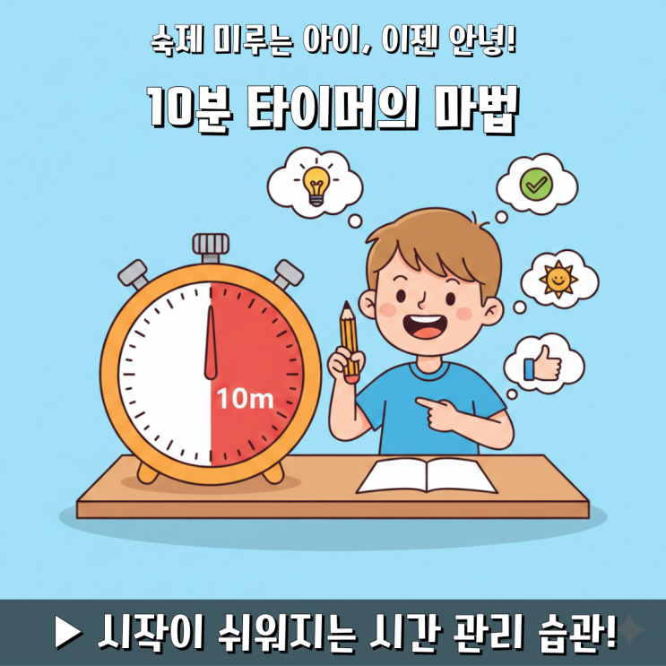  숙제 미루는 아이를 위한 10분 타이머 활용법