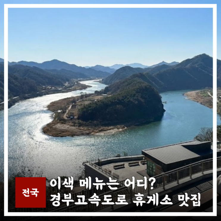  경부고속도로 휴게소 맛집 추천,상하행 이색 메뉴는 어디?