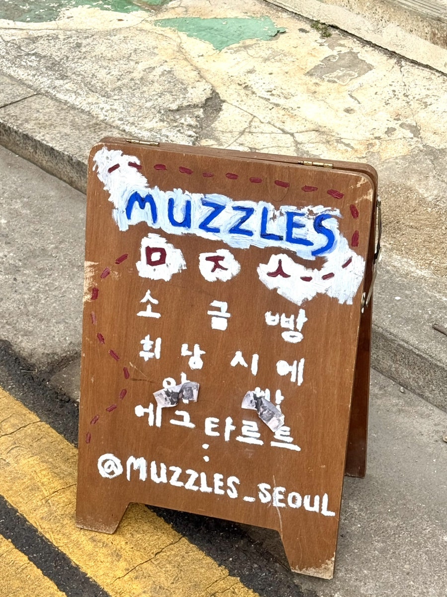 머즐스 사진 3