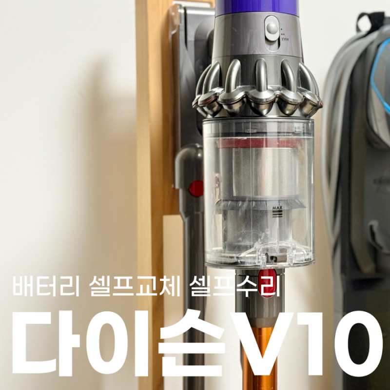 다이슨청소기 V10 배터리 셀프 교체 버튼고장 셀프수리